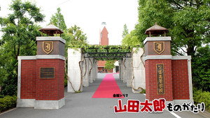 山田太郎ものがたり kép