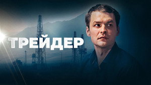 Трейдер kép