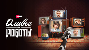 Оливье и роботы kép