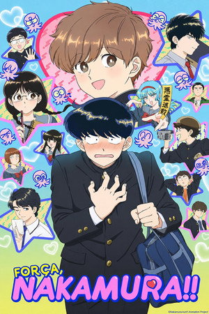 ガンバレ！中村くん！！ poszter