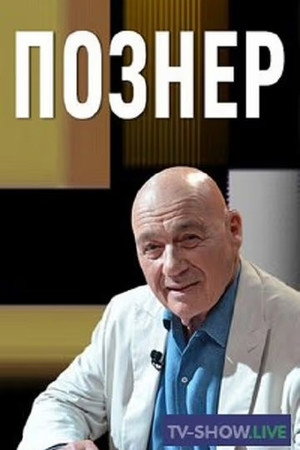 Познер poszter