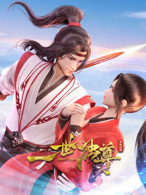 一世独尊 2. évad () poszter