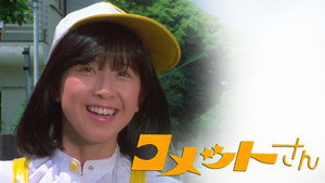 コメットさん kép