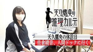 天久鷹央の推理カルテ Speciális epizódok Ep.2 2. epizód