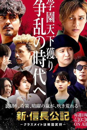 新･信長公記 〜クラスメイトは戦国武将〜 1. évad (2022-07-24) poszter