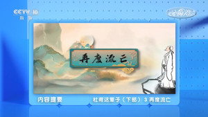 百家讲坛：专题集 493. évad Ep.3 3. epizód