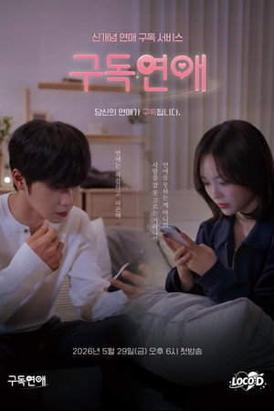 구독연애 1. évad (2026-05-29) poszter