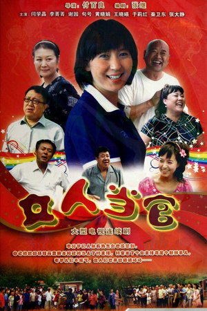 女人当官