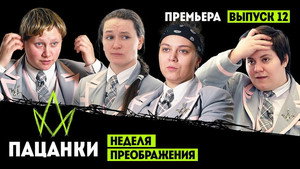 Пацанки 7. évad Ep.12 12. epizód