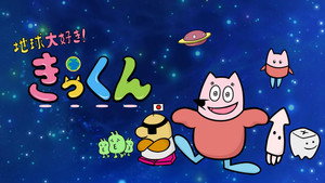 地球大好き！きっくん kép