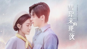 彗星来的那一夜 kép