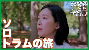 ソロ活女子のススメ 5. évad Ep.1 1. epizód