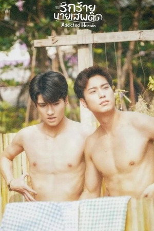 รักร้ายนายเสพติด poszter