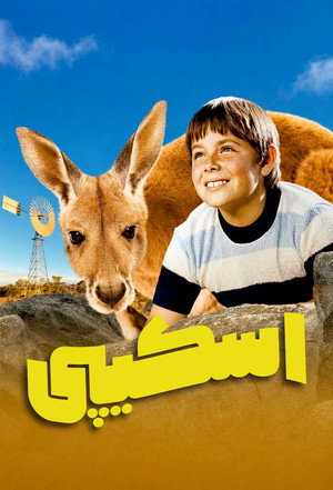 Skippy the Bush Kangaroo poszter