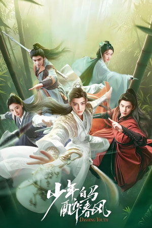 少年白马醉春风 poszter