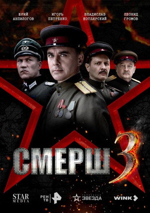 СМЕРШ 3. évad (2025-04-16) poszter