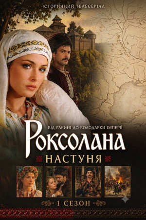 Роксолана 1. évad (1997-05-12) poszter