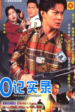 O記實錄 poszter