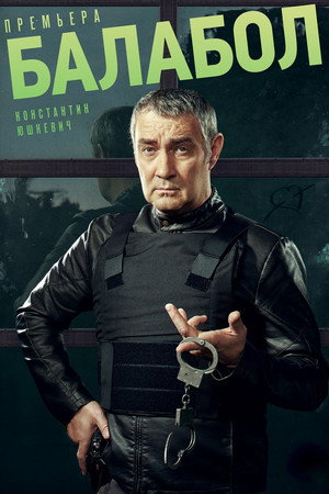 Балабол 5. évad (2021-10-18) poszter