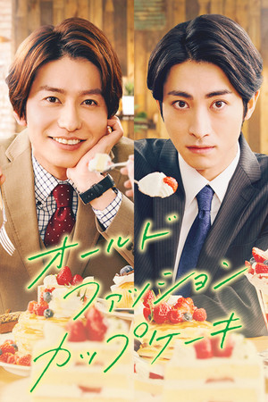 オールドファッションカップケーキ poszter