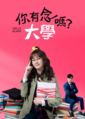 你有念大學嗎？ poszter