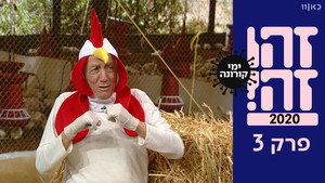 זהו זה! 1. évad Ep.3 3. epizód