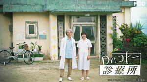 Dr.コトー診療所 kép