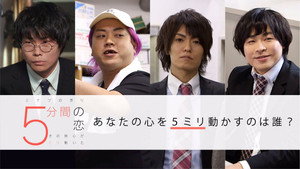 5分間の恋〜その時心が5ミリ動いた〜 kép
