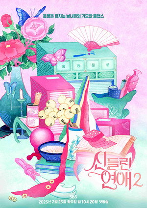 신들린 연애 2. évad (2025-02-25) poszter