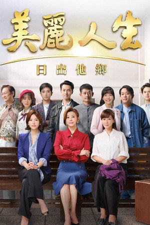 美麗人生 poszter