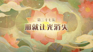 喜羊羊与灰太狼之破界山海诀 1. évad Ep.37 37. epizód