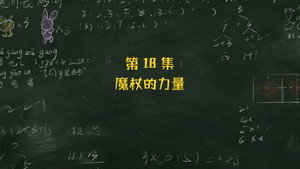 米小圈上学记 3. évad Ep.18 18. epizód