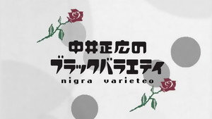 中井正広のブラックバラエティ kép