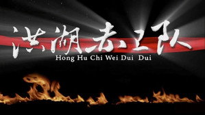 洪湖赤卫队 kép
