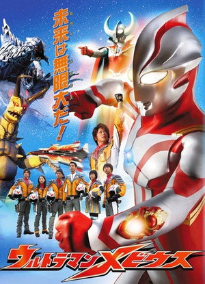 ウルトラマンメビウス poszter