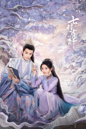 七时吉祥 poszter