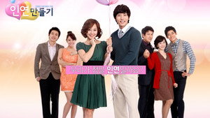 인연 만들기 kép
