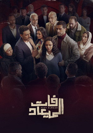 فات الميعاد poszter