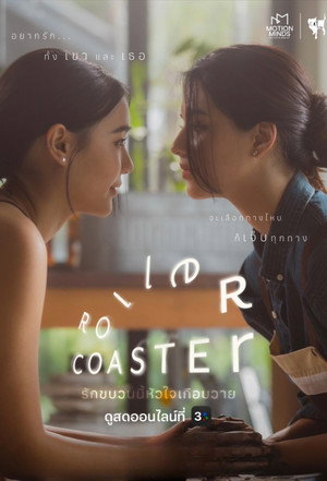 รักขบวนนี้หัวใจเกือบวาย poszter