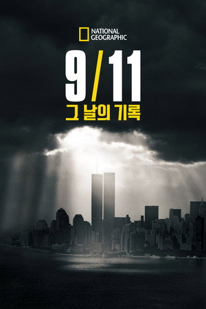 9/11: Egy nap Amerikában poszter