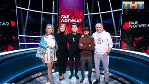 Где логика? 5. évad Ep.32 32. epizód
