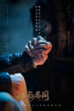 与君同 poszter
