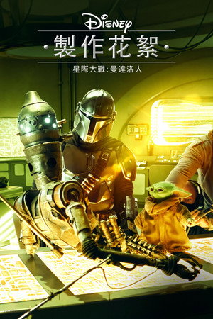 Disney Galéria/Star Wars: A mandalóri poszter