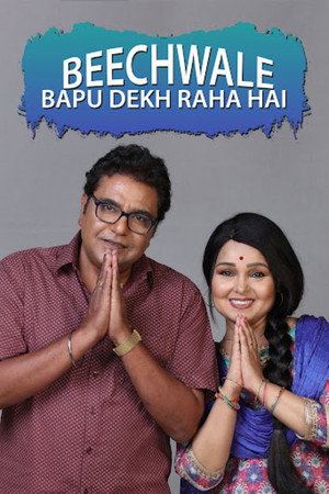 Beechwale Bapu Dekh Raha Hai 1. évad (2018-10-02) poszter