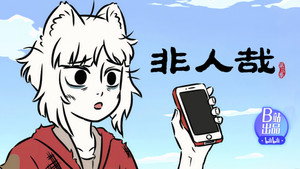 非人哉 3. évad Ep.5 5. epizód