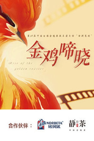 金鸡啼晓 1. évad (2024-12-02) poszter