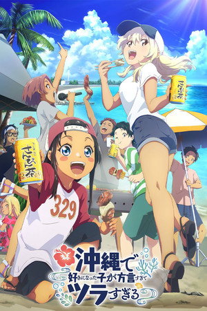 沖縄で好きになった子が方言すぎてツラすぎる poszter