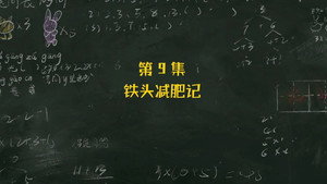 米小圈上学记 3. évad Ep.9 9. epizód