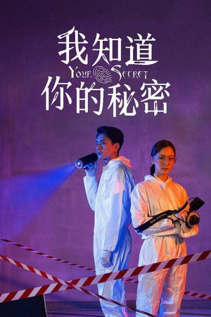 我知道你的秘密 poszter