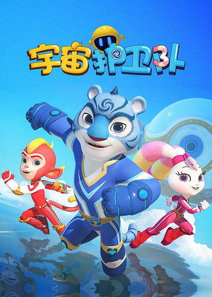 宇宙护卫队 poszter